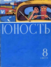  Коллектив авторов - Юность, 1974-8