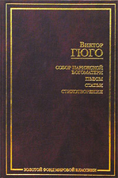 О поэте, появившемся в 1820 году - автор Гюго Виктор 