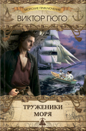 Труженики Моря - автор Гюго Виктор 