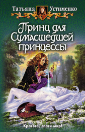 Устименко Татьяна Ивановна - Принц для Сумасшедшей принцессы