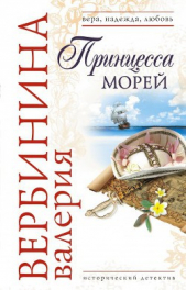 Принцесса морей - автор Вербинина Валерия 