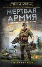 Мертвая армия - автор Самаров Сергей Васильевич 
