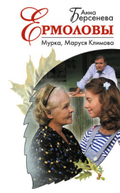 Мурка, Маруся Климова - автор Берсенева Анна 