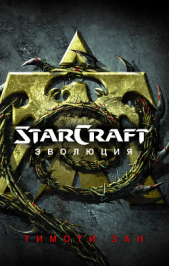 Зан Тимоти - StarСraft. Эволюция