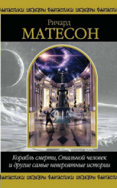 Матесон Ричард - Корабль смерти, Стальной человек и другие самые невероятные истории (сборник)