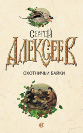 Охотничьи байки - автор Алексеев Сергей Трофимович 