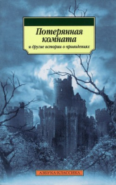Потерянная комната и другие истории о привидениях (сборник) - автор Ле Фаню Джозеф Шеридан 