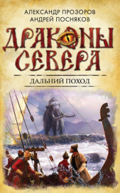 Дальний поход - автор Посняков Андрей 