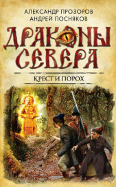Крест и порох - автор Посняков Андрей 