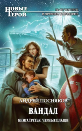 Черные плащи - автор Посняков Андрей 
