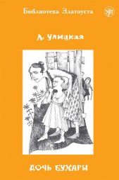 Дочь Бухары - автор Улицкая Людмила Евгеньевна 