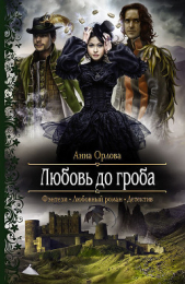 Любовь до гроба - автор Орлова Анна 