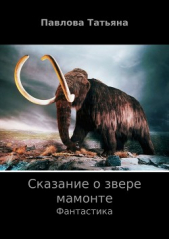 Сказание о звере мамонте - автор Павлова Татьяна 