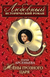 Жены грозного царя - автор Арсеньева Елена 