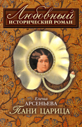 Пани царица - автор Арсеньева Елена 