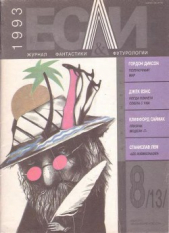 Журнал «Если», 1993 № 08 - автор Диксон Гордон Руперт 