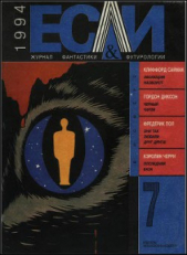 Журнал «Если», 1994 № 07 - автор Пол Фредерик 