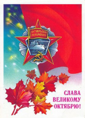 Великий Октябрь год за годом (1917 – 1990) - автор Гришин Виктор Васильевич 