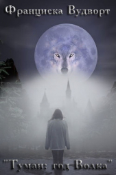 Туман: год Волка (СИ) - автор Вудворт Франциска 