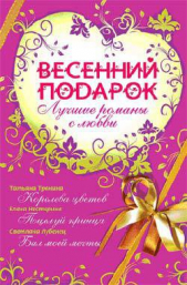 Весенний подарок (сборник) - автор Тронина Татьяна Михайловна 