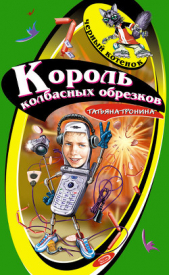 Король колбасных обрезков - автор Тронина Татьяна Михайловна 