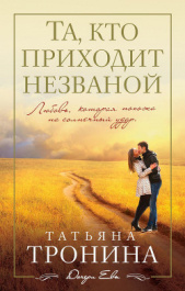 Та, кто приходит незваной - автор Тронина Татьяна Михайловна 