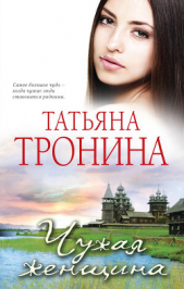 Чужая женщина - автор Тронина Татьяна Михайловна 