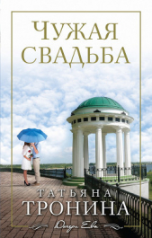 Чужая свадьба - автор Тронина Татьяна Михайловна 