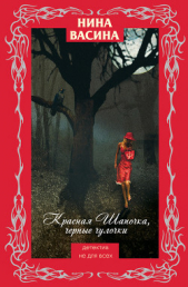 Красная Шапочка, черные чулочки - автор Васина Нина Степановна 