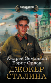 Джокер Сталина - автор Орлов Борис Львович 