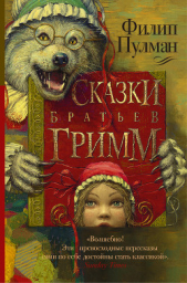Сказки братьев Гримм (сборник) - автор Пулман Филип 