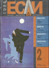 Журнал «Если», 1994 № 02 - автор Царев Игорь 