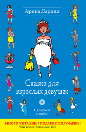 Сказка для взрослых девушек - автор Ларина Арина 