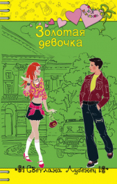 Золотая девочка - автор Лубенец Светлана 