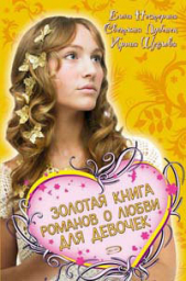 Золотая книга романов о любви для девочек - автор Щеглова Ирина Владимировна 