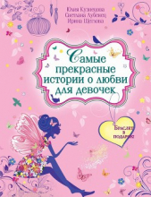 Самые прекрасные истории о любви для девочек - автор Лубенец Светлана 