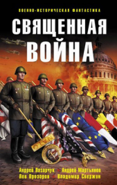 Священная война (сборник) - автор Прозоров Лев Рудольфович 