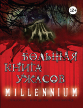 Большая книга ужасов. Millennium - автор Щеглова Ирина Владимировна 
