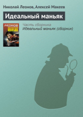 Идеальный маньяк (сборник) - автор Леонов Николай Иванович 