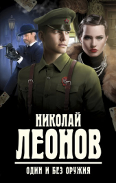 Один и без оружия - автор Леонов Николай Иванович 