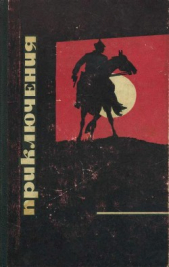 Приключения 1968 - автор Иванов-Леонов Валентин Георгиевич 