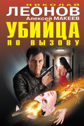 Убийца по вызову - автор Леонов Николай Иванович 