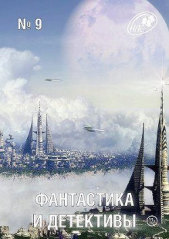 Фантастика и Детективы, 2013 № 9 - автор Гелприн Майк 
