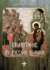 Евангелие от русских волхвов - автор Логинов Дмитрий 