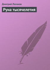 Руна тысячелетия - автор Логинов Дмитрий 