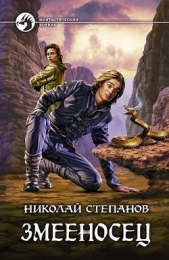 Змееносец - автор Степанов Николай 