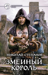 Змеиный король - автор Степанов Николай 