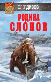 Родина слонов - автор Дивов Олег 