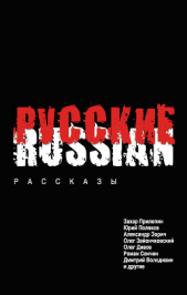 Русские (сборник) - автор Прилепин Захар 