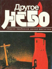 Лем Станислав - Другое небо (сборник)